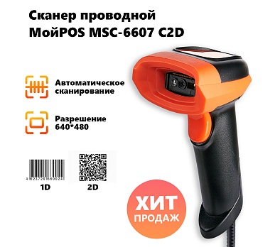Сканер проводной МойPOS MSC-6607C2D